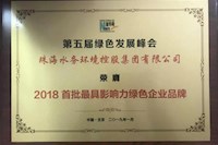 球盟会体育获“2018首批最具影响力绿色企业品牌”