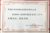 球盟会体育集团圆满完成精准扶贫 精准脱贫攻坚任务